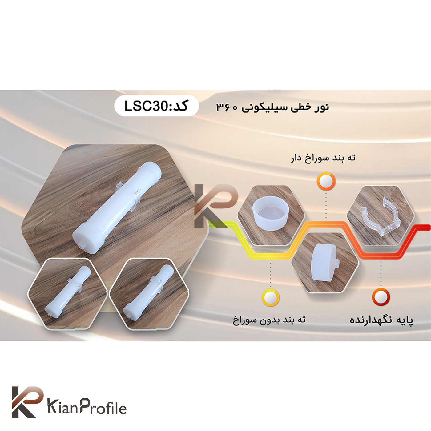 نور خطی سیلیکونی گرد قطر 30 میل کد LSC30